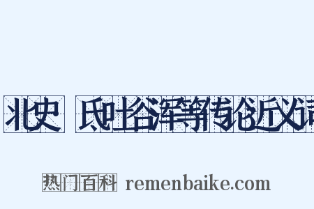 北史·氐吐谷浑等传论近义词是什么意思的图片